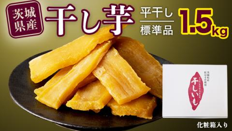 【 塚田商店 】茨城県産 紅はるか 干し芋 1.5kg 化粧箱入り 国産 無添加 平干し 新物 国産 無添加 平干し 新物 茨城 さつまいも 芋 干しいも ほしいも 紅はるか [BD004ci]