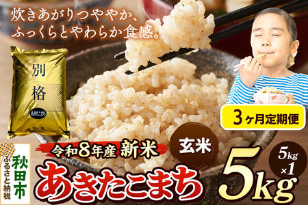 《令和8年産 新米受付》《定期便3ヶ月》米 あきたこまち 5kg【玄米】秋田県産