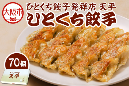 【京阪百貨店厳選】ひとくち餃子発祥店 天平 ひとくち餃子 70個入り ※冷凍ぎょうざ_OS048-0015