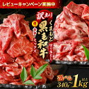 【ふるさと納税】 【訳あり】くまもと黒毛和牛 牛肉 切り落とし 340g～1020g 選べる部位 選べる内容量 赤身 霜降り 部位ミックス 小分け【楽天限定企画あり】毎月数量限定 限定 国産牛 ブランド牛 国産 黒毛和牛 お肉 冷凍 レビューキャンペーン 送料無料