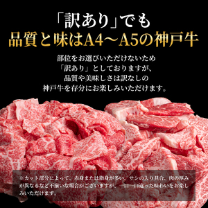 神戸牛 訳あり 焼肉用 切り落とし 食べ比べ 神戸牛【各400g 計800g】