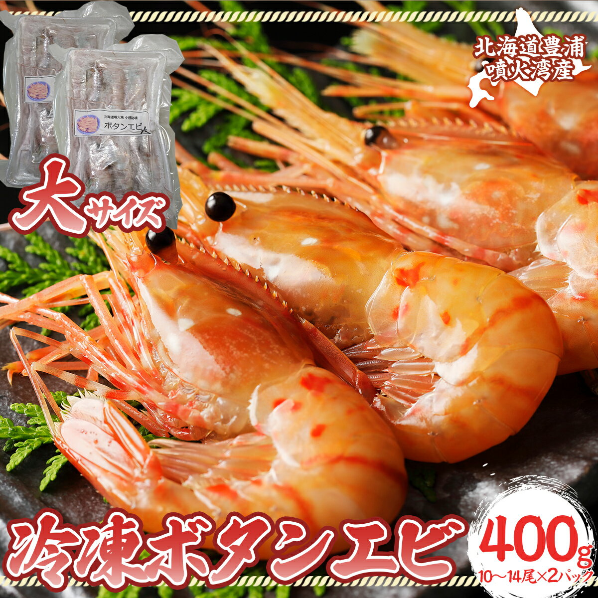 【ふるさと納税】冷凍ボタンエビ 大サイズ 400g（10～14尾）×2パック 北海道 噴火湾産【 ふるさと納税 人気 おすすめ ランキング 魚介類 えび 海老 牡丹海老 ボタンエビ おいしい 美味しい 新鮮 北海道 豊浦町 送料無料 】TYUR043