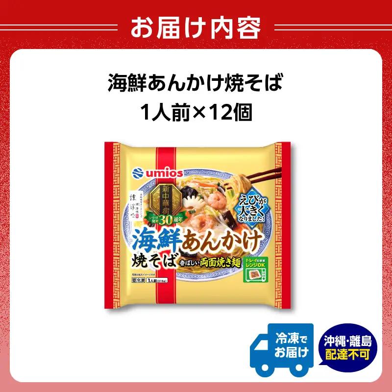 Umios 冷凍食品 海鮮あんかけ焼そば 1人前×12個入 045-003
