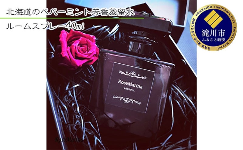 
            RoseMarina　北海道のペパーミント芳香蒸留水（ルームスプレー40ml）
          