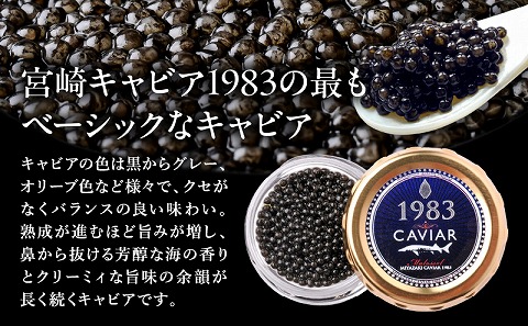 宮崎キャビア1983 (12g)