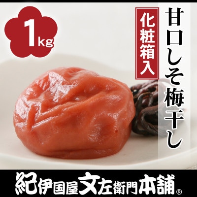 【2箱セット】甘口しそ梅干し1kg[中玉]2Lサイズ　紀州南高梅　和歌山産(化粧箱入)