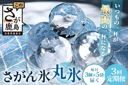 定期便【3回定期】さがん氷 丸氷 3個×5袋×3回（合計45個）E-177 藤津製氷 こおり 氷 ロック アイス 佐賀 鹿島 九州