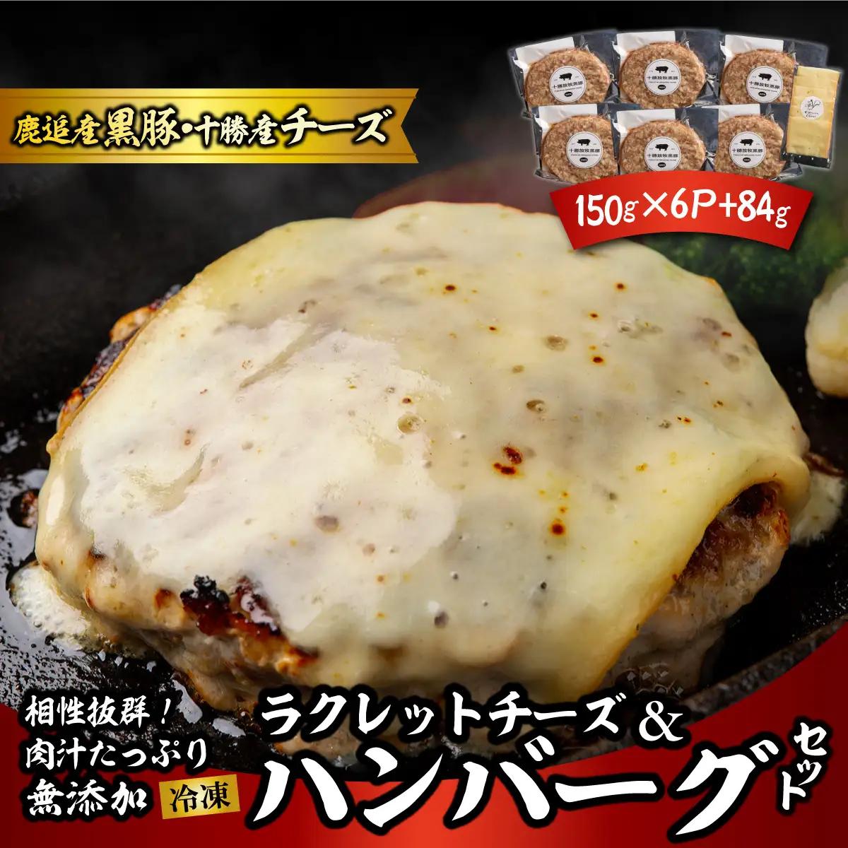 黒豚無添加ハンバーグ＆十勝産ラクレットチーズ 150g×6+84g SKN115