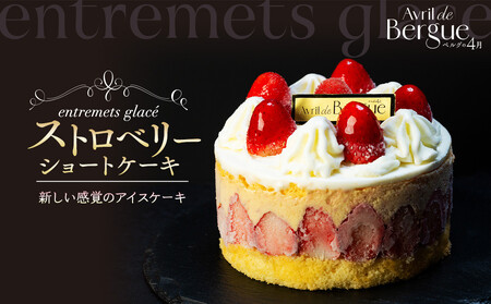 【ベルグの4月】アントルメグラッセ　ストロベリーショートケーキ