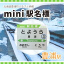 【ふるさと納税】◆豊浦駅◆mini駅名標 【 ふるさと納税 人気 おすすめ ランキング 玩具 コレクション収集 ディスプレイ 電車 インテリア ギフト デザイン セット 北海道 豊浦町 送料無料 】 TYUO047