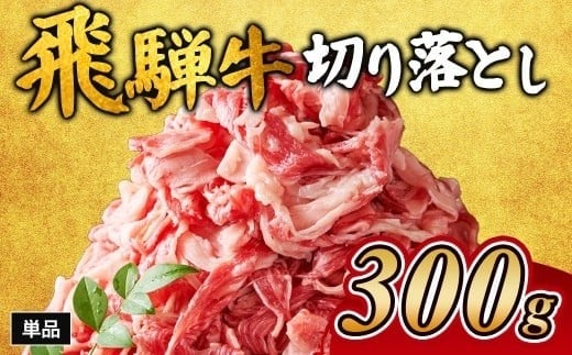飛騨牛切り落とし 300g ※離島への配送不可｜牛 牛肉 飛騨牛 肉  国産 和牛 赤身 焼肉 1万円以下 切り落し 飛騨牛牛肉 飛騨牛肉 切り落とし牛肉 切り落とし飛騨牛 飛騨牛 和牛肉 和牛飛騨牛 国産牛肉 国産飛騨牛 瑞穂市牛肉 瑞穂市飛騨牛 ぎゅうにく 飛騨ぎゅう 飛騨 牛 切り落とし 牛肉通販 飛騨牛ギフト ひだ 牛肉お中元 牛肉お歳暮 牛肉ギフト カレー  牛肉カレー ひだ あかみ