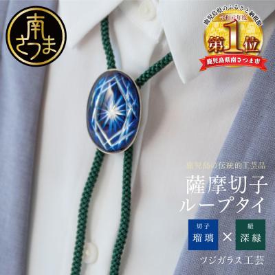 ふるさと納税 南さつま市 【薩摩切子】 ループタイ【瑠璃×深緑】 伝統的工芸品 鹿児島 アクセサリー