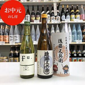【お中元】 低アルコール純米酒『Fu.』 純米酒『後藤又兵衛』セット 御中元 お酒 日本酒 御中元