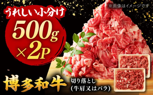 博多和牛 切り落とし　1000g[500g×2]  ▼ 切り落し 1kg 国産 国産牛 博多 黒毛和牛 牛肉 煮物 カレー 炒め物 お祝い 御祝 お礼 桂川町/株式会社 MEAT PLUS[ADAQ006]