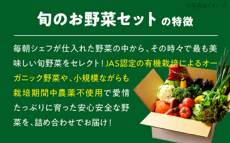 【有機JAS認定オーガニック】シェフの目線「大洲の旬野菜詰合せ」年間パスポート