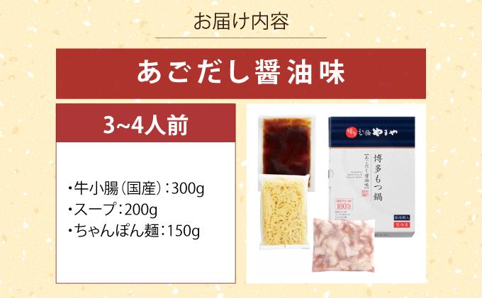博多もつ鍋 あごだし醤油味 3~4人前【やまや】|国産牛 もつ鍋 セット 3人前 4人前 小分け しょうゆ味 スープ付 牛もつ 牛モツ 牛小腸 ホルモン 鍋 冷凍 時短 お取り寄せ 福岡県 那珂川市 