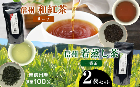 南信州産茶葉100％ 信州若蒸し茶 一番茶／信州和紅茶 リーフ | お茶 若蒸し茶 和紅茶 おちゃ 若蒸し茶 和紅茶 茶葉 若蒸し茶 和紅茶 ちゃば 若蒸し茶 和紅茶 一番茶  若蒸し茶 和紅茶 天龍村  若蒸し茶 和紅茶 南信州  若蒸し茶 和紅茶 長野県