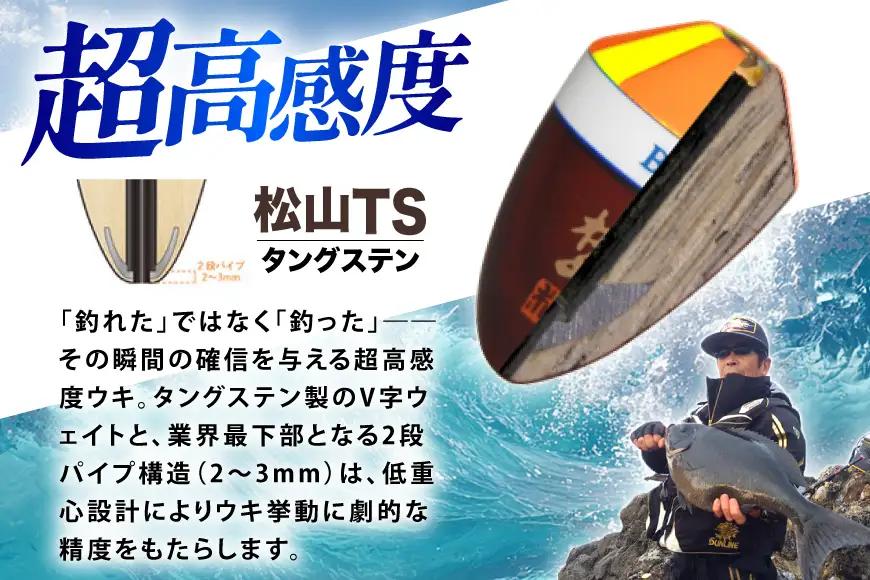 ウキ 釣り 松田ウキ 松山TS 3B号 Lサイズ