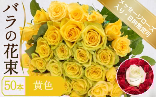 バラ 花束 50本 黄色 メッセージローズ 入り ( ギフト プレゼント 贈答 花 フラワー プロポーズ 記念日 お祝い 自然 贈り物 植物 ローズ 産地直送 お取り寄せ 癒やし 香り リラックス ) 下関 山口