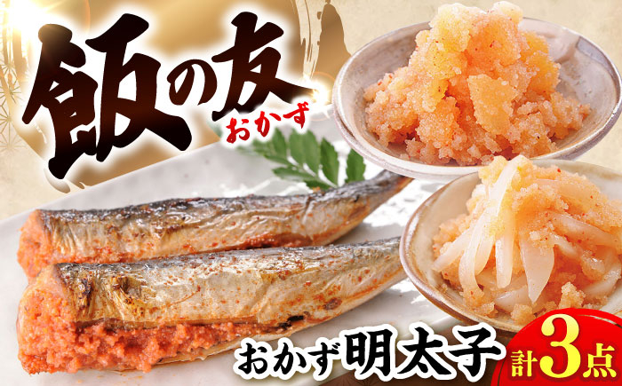 
            おかず明太子　海セット（いか明太子、数の子明太子、いわし明太子）  《豊前市》【株式会社 海千】 [VEC003]
          