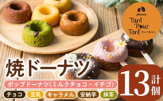 i882 映えるポップドーナツ・焼ドーナツセット(全7種・計13個)【パティスリータンプルタン】