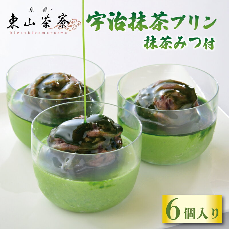 【ふるさと納税】 宇治抹茶プリン 6個入 ( 京都 宇治 プリン 抹茶みつ付き あんこ 6個 洋風 和菓子 茶 スイーツ デザート お菓子 おかし おやつ 洋菓子 抹茶スイーツ 人気 贈答 ギフト お歳暮 冷凍 10000円 東山茶寮 京 和華 )