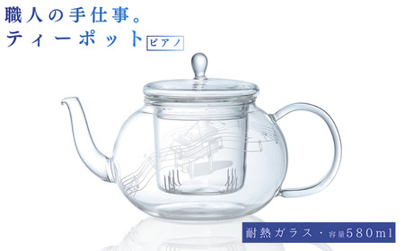 ミュージックサンドブラスト　ティーポット　ピアノ