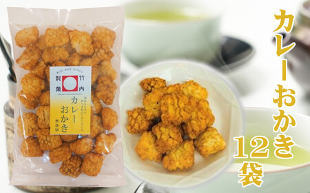 r05-15-4 カレーおかき（145ｇ）×12袋セット 米菓