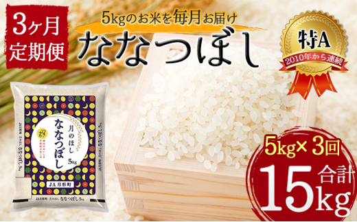 
北海道 定期便 3ヵ月連続3回 令和5年産 ななつぼし 5kg×1袋 特A 精米 米 白米 ご飯 お米 ごはん 国産 ブランド米 おにぎり ふっくら 常温 お取り寄せ 産地直送 送料無料[№5783-0398]
