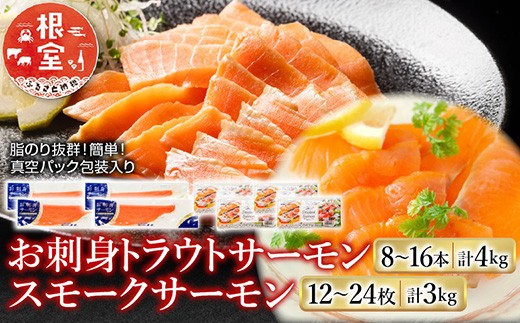 E-09004 お刺身トラウトサーモン8～16本(計4kg)＆スモークサーモン12～24枚(計3kg)