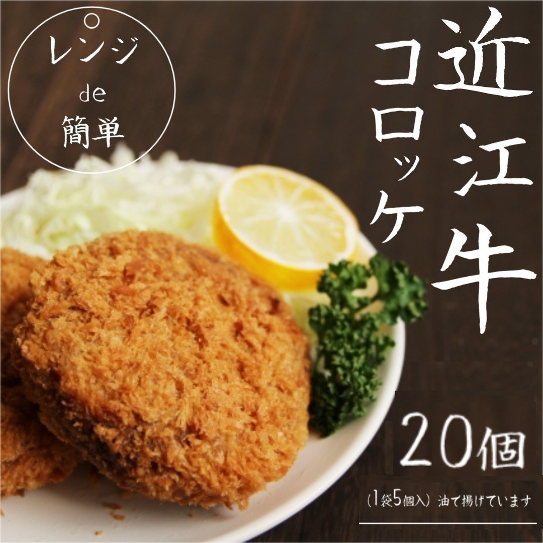 
                  「 レンジ de 簡単 」 近江牛 コロッケ ( 20個 ) 冷凍 肉 牛肉 ブランド牛 三大和牛 和牛 黒毛和牛 冷凍食品 お弁当 おかず お惣菜 ギフト 高級 自宅用 神戸牛 松阪牛 に並ぶ 日本三大和牛 滋賀県 竜王
                