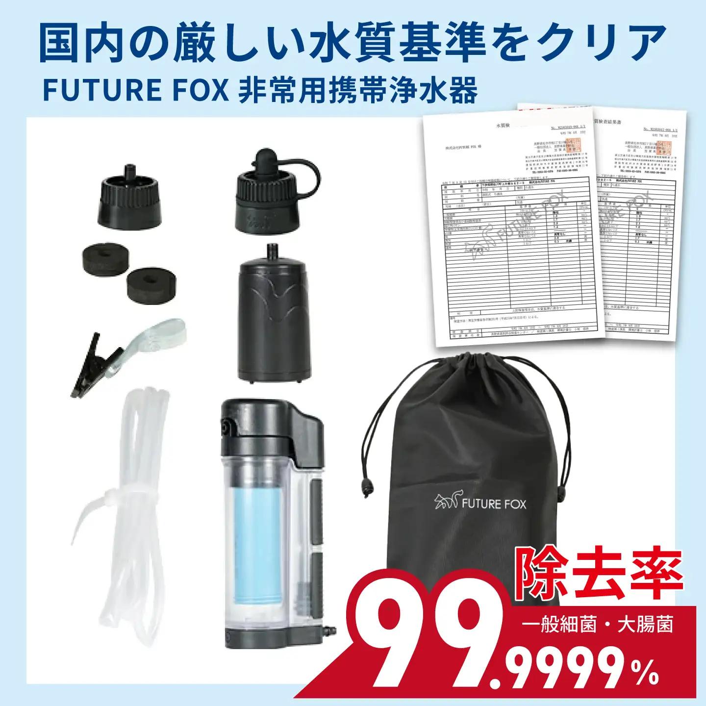 FUTURE FOX 非常用 携帯浄水器［FF57］ // キャンプ アウトドア 登山 災害 直飲 フューチャーフォックス