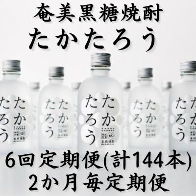 ふるさと納税 喜界町 【2ヵ月毎定期便】奄美黒糖焼酎「たかたろう」12%300ml×24本セット全6回