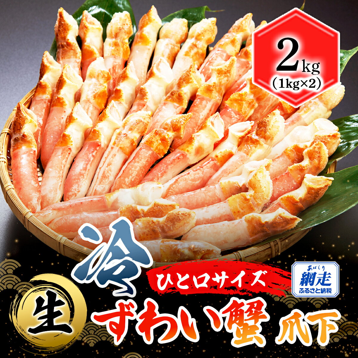 【ふるさと納税】【お刺身可】ひと口サイズ 生冷ずわい蟹 爪下 2kg（1kg×2）【 ふるさと納税 人気 おすすめ ランキング ズワイガニ ズワイ蟹 ずわい蟹 かに カニ 爪下 2kg 小分け 便利 刺身 新鮮 海鮮 カニ鍋 オホーツク 北海道 網走市 送料無料 】 ABB161
