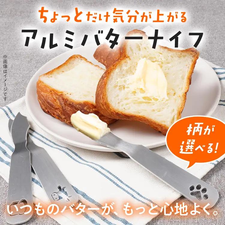 バターナイフ ちょっとだけ気分が上がるアルミバターナイフ 3種類から選択 メール便（ポスト投函） バターナイフ