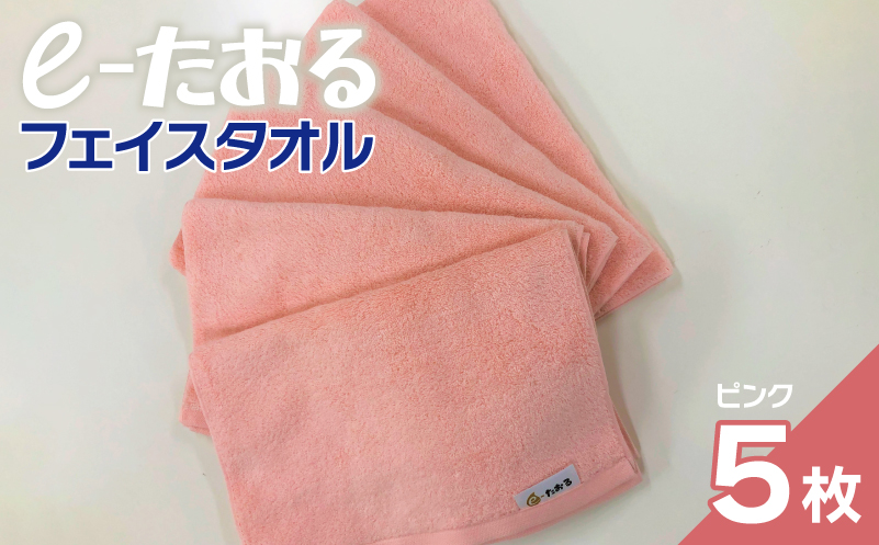 【e-たおる】フェイスタオル 5枚（ピンク）34cm×84cm 【泉州タオル 国産 吸水 普段使い シンプル 日用品 大阪 泉佐野 大阪府 泉佐野市】