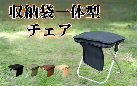 【収納袋一体型】折りたたみチェア アウトドア （ブラック）