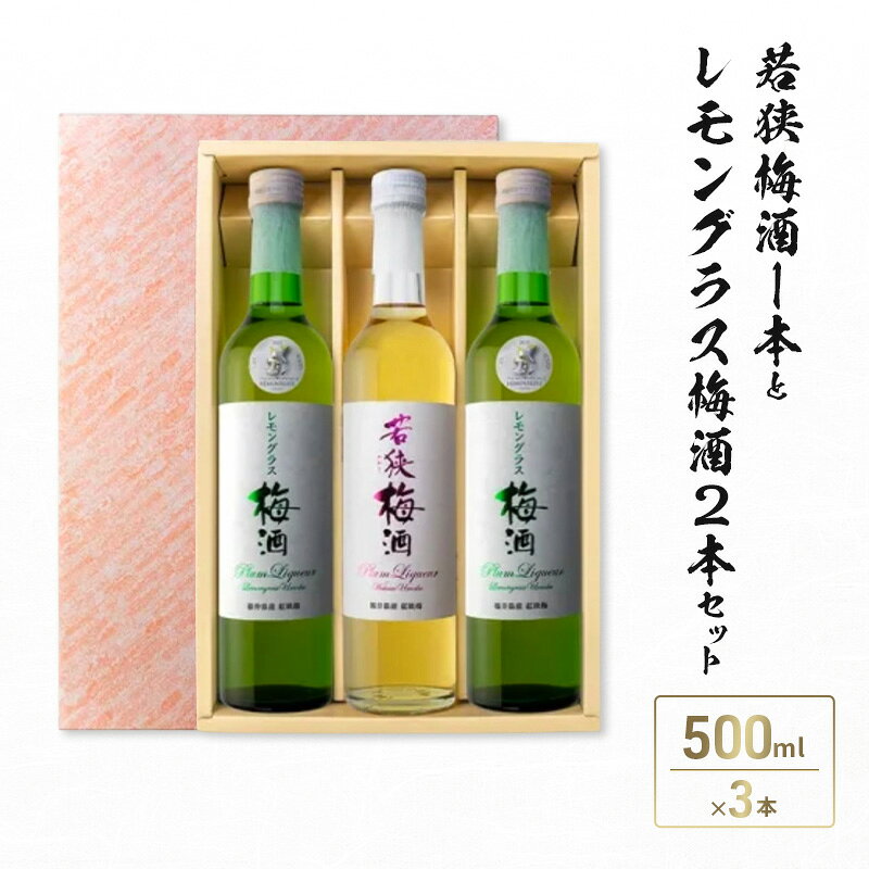 【ふるさと納税】若狭梅酒1本とレモングラス梅酒2本セット（500ml×3）