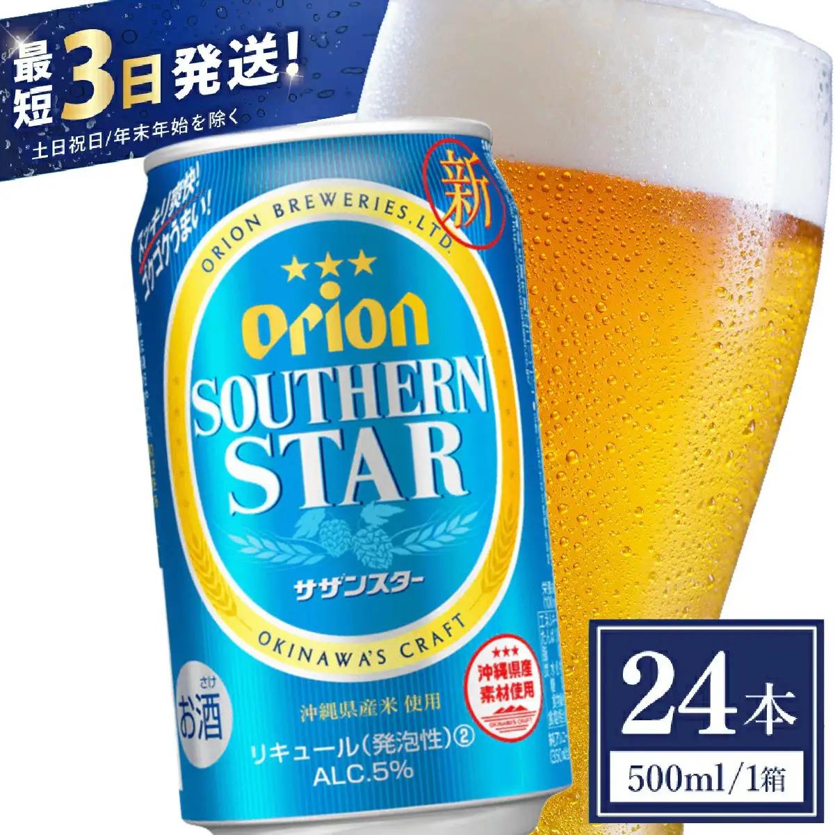 オリオンビール サザンスター 500ml × 24缶 
