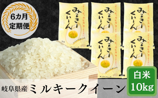 ≪令和7年産≫【6か月定期便】岐阜ミルキークイーン10kg(2kg×5袋) 10kg（2kg×5袋）×6回