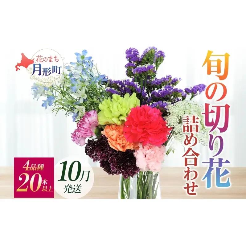 ＜10月配送＞ 北海道 花 詰め合わせ 4品種 20本以上 切り花 切花 花束 ブーケ 季節 旬 生花 フラワー アレンジメント 記念日 産地直送 