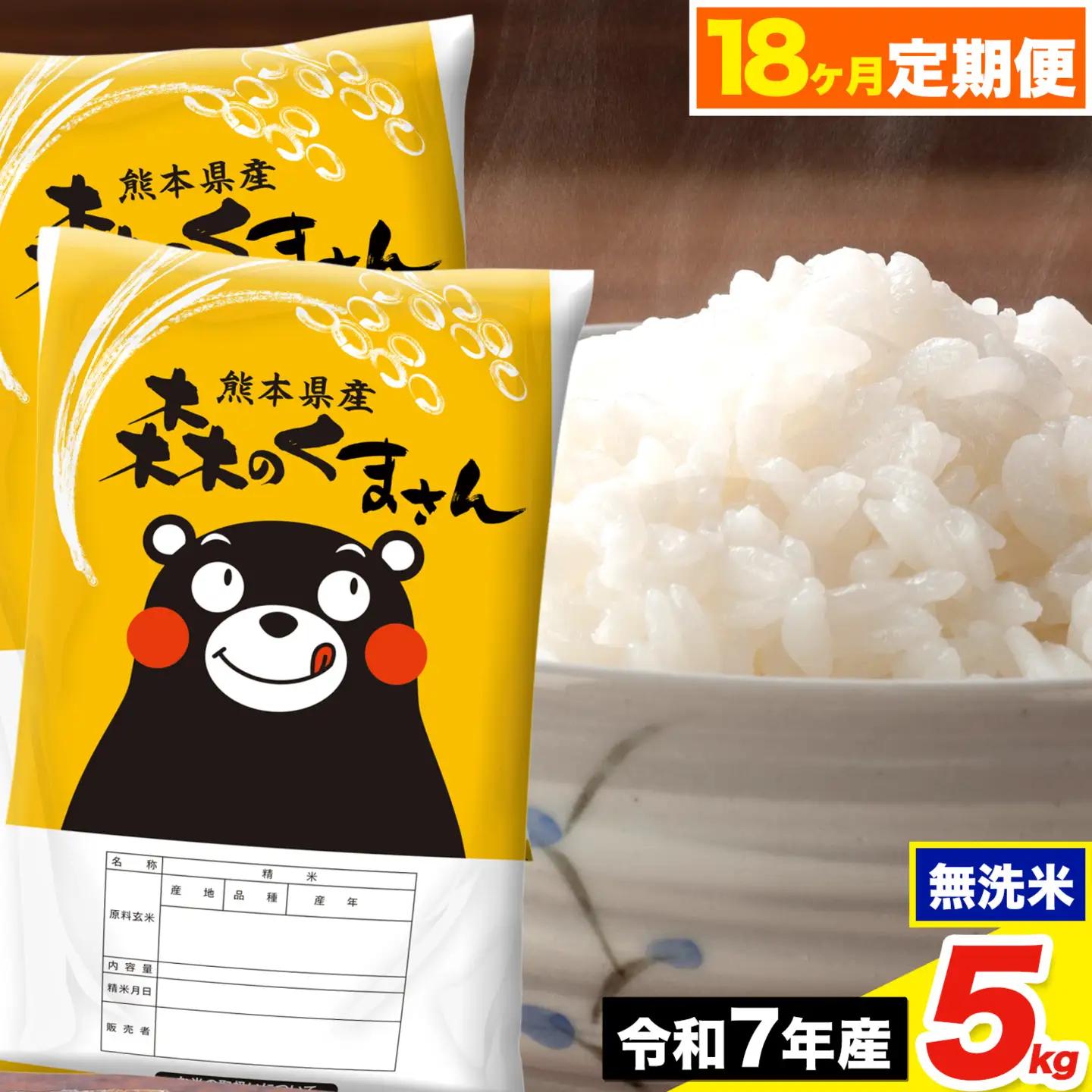令和7年産【18ヶ月定期便】森のくまさん 無洗米 5kg《お申込み翌月から出荷》