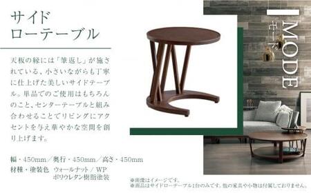 【KASHIWA】サイドローテーブル リビングテーブル 飛騨の家具 ウォールナット材 高さ45cm  テーブル 居間 机 飛騨家具 家具 ウォルナット 柏木工  シンプル 人気 おすすめ 新生活 一人