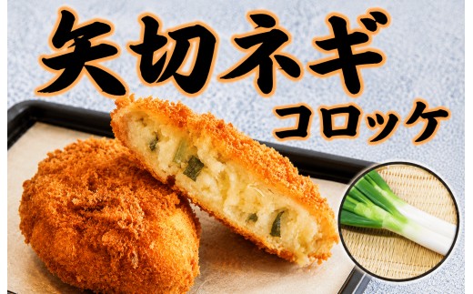 
                  冷凍矢切ネギコロッケ10個
                