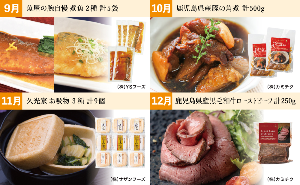お肉とお魚の贅沢おかず定期便（全12回）毎月届くお楽しみ 惣菜 レトルト セット ハンバーグ ローストビーフ 餃子 お吸物 煮魚 切り身 鰻 うなぎ 豚の角煮 パスタソース ビビンバ 冷凍 黒毛和牛 黒豚 牛肉 豚肉  おかず コース 定期配送 鹿児島県 南さつま市
