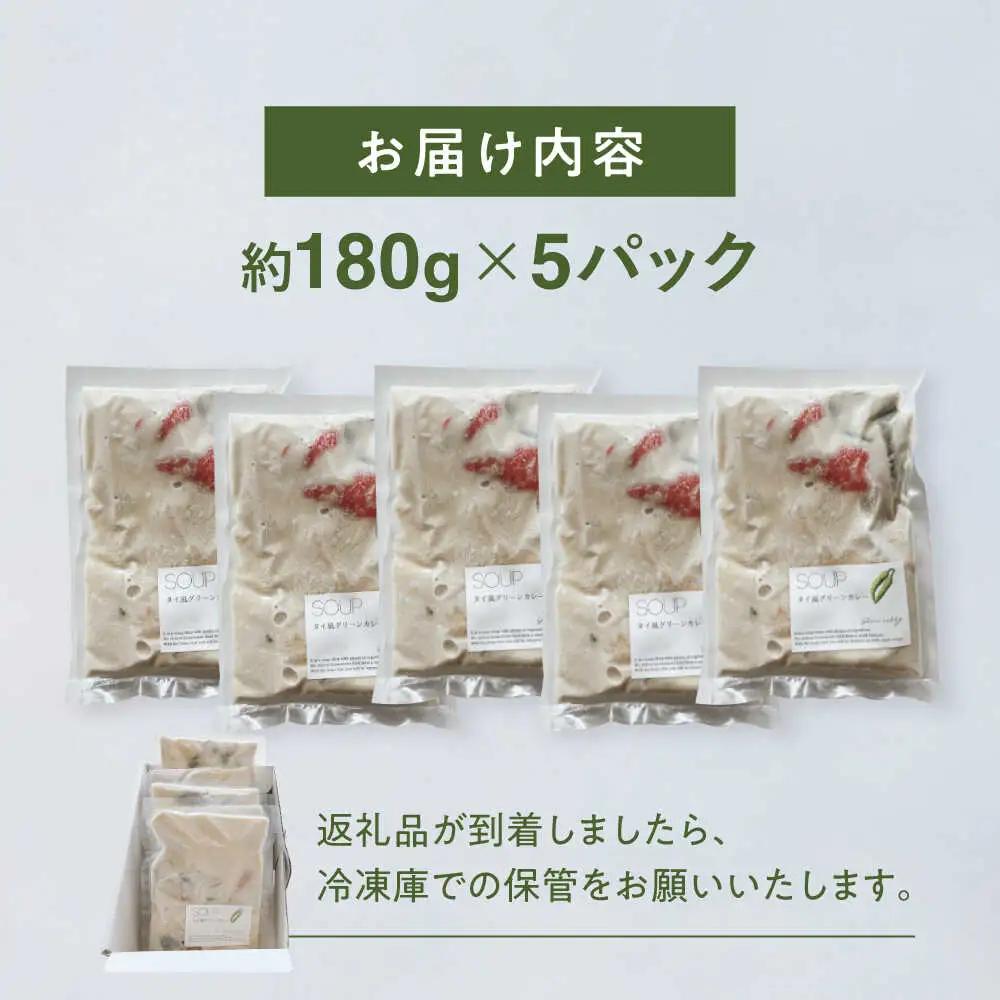 グリーンカレー 約180g×5パック 計900ｇセット スープ[AYAK004]