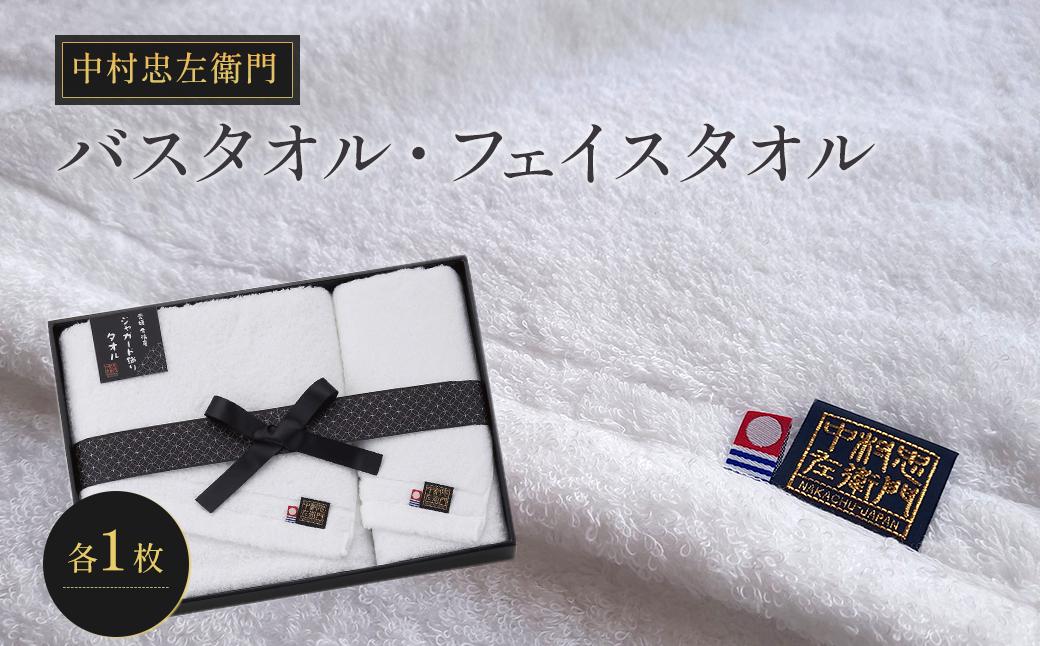
                  今治タオルブランド認定品　中村忠左衛門 バスタオル1枚・フェイルタオル1枚 ｜ タオル セット 今治タオル 愛媛県 西条市
                