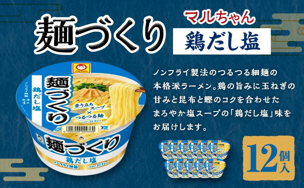 マルちゃん 麺づくり 鶏だし塩 ×1ケース（12個入り）│  即席めん 即席麺 麺類 ラーメン カップ麺 カップラーメン インスタント 非常食 常備食 防災 備蓄 ストック ケース