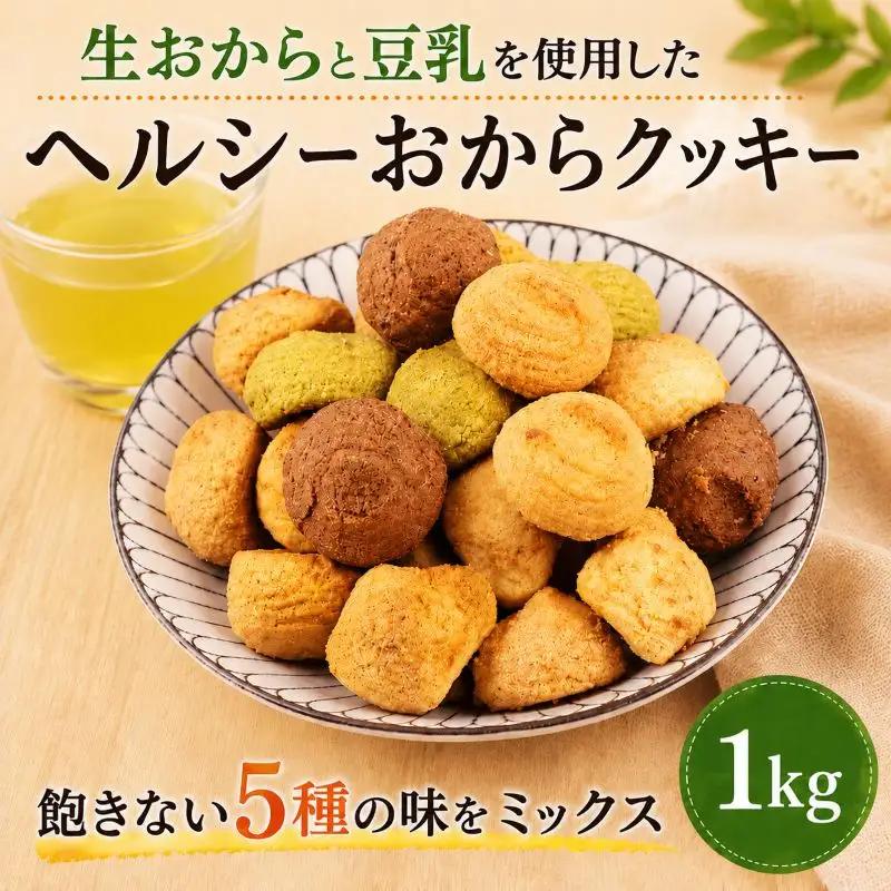 クッキー おから 訳あり 1kg  | クッキー 豆乳