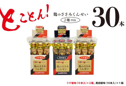 鶏のささみくんせい2種セット30本【うす塩・黒胡椒】